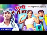 Bholu Pyara का नया हिट भोजपुरी लोकगीत 2018 - Suni Ae Raja - Bhojpuri Superhit Song 2018 HD