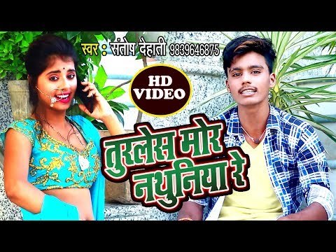 Santosh Dehati नया हिट गाना - Turles Mor Nathuniya Re - Bhojpuri Superhit Song 2019
