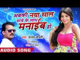 Abaki Naya Saal Yarawe Ke Sath Manaib Ho - Sanjay Chaudhry - Bhojpuri NEW Year Party Songs 2019