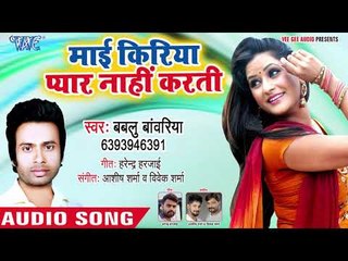 Bablu Bawariya का सबसे हिट (SAD SONG )गाना - Mayi Kiriya Pyar nahi Karati - Bhojpuri Hit Song 2018