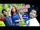 प्यार में सबसे दर्द भरा गीत - Zamana Jiye Na Dihi - Ajay Soni - Bhojpuri Superhit SAD Song 2018