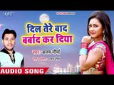 Ajay Mourya का सबसे दर्द भरा गीत - Dil Tere Baad Barbad Kar Diya - Bhojpuri Hit Sad Song 2018
