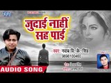 Nawab V K Singh का सबसे दर्द भरा गीत 2018 - Judaie Nahi Sah Payeb - Bhojpuri Superhit Sad Song 2018