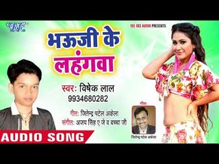 Download Video: सबसे छोटे बच्चे का सबसे बड़ा हिट गाना 2018 - Bhauji Ke Lahangawa - Bishek Lal - Bhojpuri Hit Song