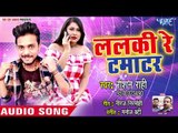 Roshan Rahi का नया सुपरहिट गाना - Lalaki Re Tamatar - Bhojpuri Superhit Song 2018