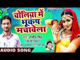 Bhojpuri का सबसे हिट गाना 2018 - Choliya Me Bhukamp - Rajeev Singh - Bhojpuri Hit Songs 2018
