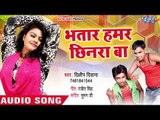 Bhatar Hamar Chhinra Ba - Bam Fat Jai Re - Dilip Deewana - Bhojpuri Hit Song New 2018