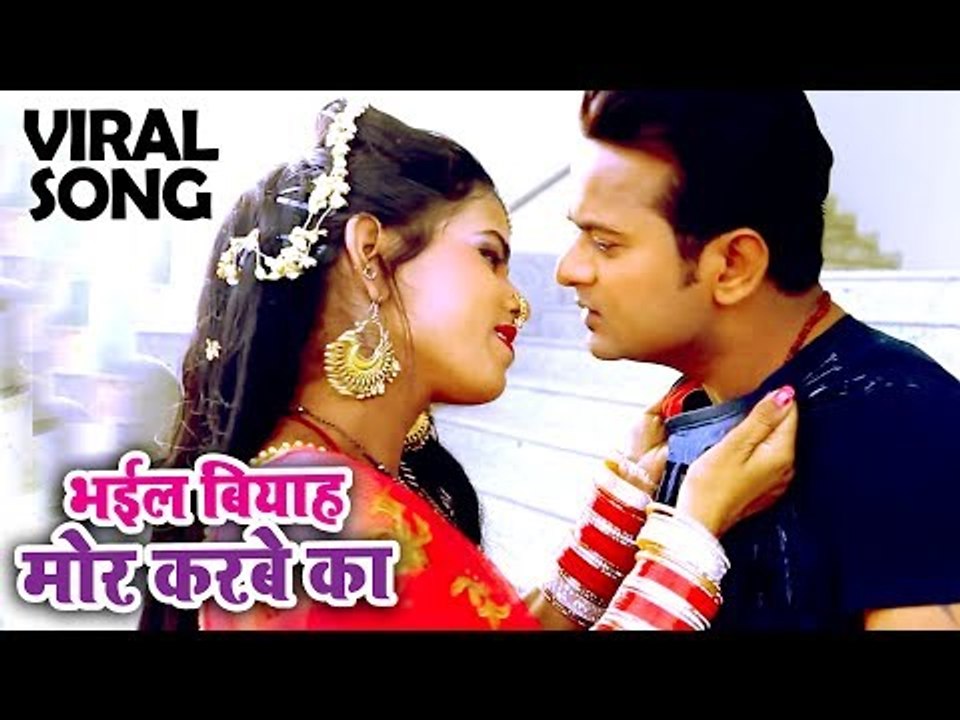 भईल बियाह मोर करबे का - यह गाना TIK TOK पर तेजी से वायरल हो रहा है - Bhail Biyah Mor Karbe Ka