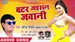 Upendra Pandey का नया हिट गाना - Batar Jaisan Jawani - Bhojpuri Superhit Song 2018
