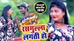 Dilip Kumar, Sakshi का सुपरहिट गाना 2019 - रसगुल्ला लगती हो - Rasgulla Lagti Ho - Bhojpuri Hit Song