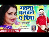 Kumar Arjun का सबसे हिट गाना - Gawana Karala Ae Piya - Bhojpuri Superhit Song 2018