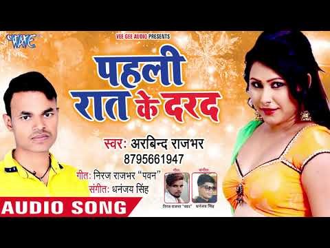 Arvind Rajbhar का नया सुपरहिट गाना - Pahila Raat Ke Dard - Bhojpuri Superhit Song 2018