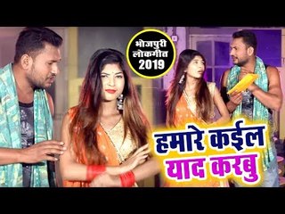 आ गया Chandan Yadav Chanchal का सबसे हिट गाना - Hamre Kail Yaad Karbu - Bhojpuri Hit Song 2019