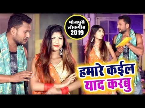 आ गया Chandan Yadav Chanchal का सबसे हिट गाना - Hamre Kail Yaad Karbu - Bhojpuri Hit Song 2019