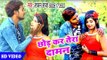 Rajan Raja का सबसे बड़ा हिट विडियो 2018 - Chhor Kar Tera Daaman - Bhojpuri Hit Songs 2018 New