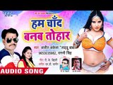 भोजपुरी का सबसे बड़ा हिट रोमांटिक गाना || Ham Chand Banab Tohar - Ajit Akela - Bhojpuri Hit Song 2019