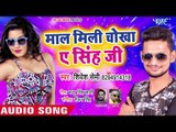 भोजपुरी का सबसे हिट गाना 2018 - Maal Mili Chokha Ae Singh Ji - Shivesh Semi - Bhojpuri Hit Song 2018