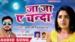 भोजपुरी का सबसे दर्द भरा गीत - Ja Ja Ae Chanda - Ajay Soni - Bhojpuri Superhit  Sad Song 2018