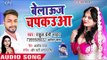 भोजपुरी का सबसे हिट लोकगीत - Belauj Chapkauwa - Rahul Premi Yadav - Bhojpuri Hit Song 2018
