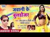 Love Gupta का नया सबसे हिट गाना 2019 - Jawani Ke Buldozer - Bhojpuri Hit Song 2019