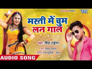 मस्ती में चुम लन गाल Masti Me Chum La Na Gaal || Siva Tiger || Latest Bhojpuri Songs 2019