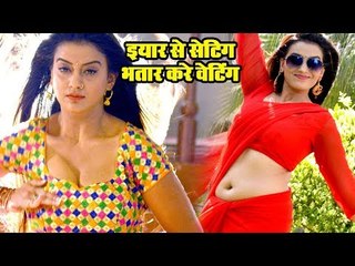 इयार से सेटिंग भतार करे वेटिंग - Akshara Singh का ऐ वीडियो आपके तन मन में आग लगा देगा