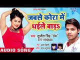Sujeet Singh Prem का सबसे सुपरहिट गाना - Jabse Kora Me Dhaile Bara - Bhojpuri Superhit Song 2018
