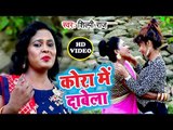 Shilpi Raj का नया हिट भोजपुरी लोकगीत - Kora Me Dabela - Bhojpuri Superhit Song 2018 HD