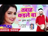 2019 का नया हिट भोजपुरी गीत - Tabah Kaile Ba - Kumar Arjun - Bhojpuri Hit Song 2018