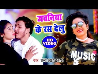 Download Video: फिर हिट हो गया Raja का सबसे बड़ा गाना - Jawaniya Ke Ras Delu - Bhojpuri Superhit Video Song 2018 HD