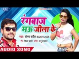भोजपुरी का सबसे हिट गाना 2018 - Rangbaj Mau Jila Ke - Sangam Sarwesh - Bhojpuri Hit Song 2018