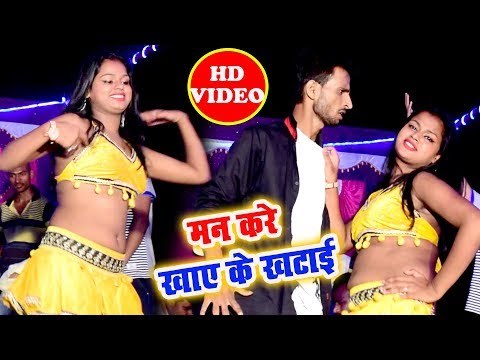 Roshan Pandey का नया हिट गाना 2018 - Man Kare Khaye Ke Khatai - Bhojpuri Superhit Song Video HD