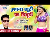 Kuldeep Sharma का सबसे नया हिट गाना 2019 - Apna Beautu Pa Duty - Bhojpuri Hit Song 2019