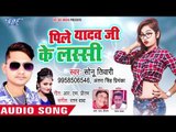 Sonu Tiwari और Antra Singh Priyanka का सबसे हिट गाना - Pile Yadav Ji Ke Lassi - Bhojpuri Hit Song