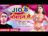 भोजपुरी का सबसे सुपरहिट गाना - Jio ke Mobile Se - Sumit Kumar Chhote - Bhojpuri Hit Song 2018
