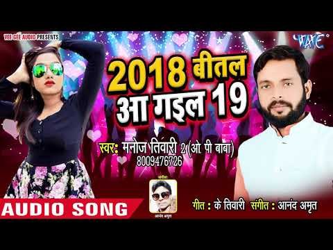 भोजपुरी का सबसे नया हिट Party Song - 2018 Bital Aa Gail 19 - Manoj Tiwari2 - Bhojpuri Hit Song 2019