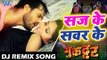 Khesari Lal और Kajal Ragwani का सबसे सुपरहिट हिट #Dj Remix Video Song - Saj Ke Sawar Ke - DjRemix