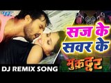 Khesari Lal और Kajal Ragwani का सबसे सुपरहिट हिट #Dj Remix Video Song - Saj Ke Sawar Ke - DjRemix