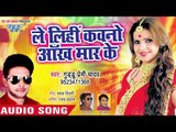2019 का सबसे हिट भोजपुरी गाना - Le Lihi Kawano Aankh Maar Ke - Guddu Premi Yadav - Bhojpuri Song