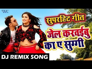 Dinesh Lal और Amrapali Dubey का सबसे सुपरहिट #DJRemix Song - Jail Karaibu Ka Ae Suggi - DJ Remix