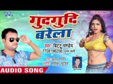 2018 का नया हिट गाना - Gudgudi Barela - Bittoo Pandey,Poonam Pyari - Bhojpuri Hit Song 2018 HD