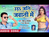 Uda Jani Jawani Me - Gudgudi Barela Bittoo Pandey,Poonam Pyari - Bhojpuri Superhit Song 2018
