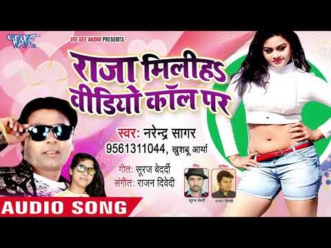 भोजपुरी का सबसे नया हिट गाना - Raja Miliha Video Call Par - Narendra Sagar - Bhojpuri Hit Song 2018