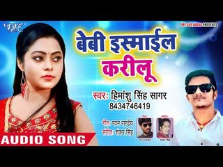 Himanshu Singh Sagar का सबसे हिट गाना - Baby Smile Karelu - Bhojpuri Hit Song 2018