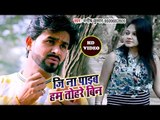 2018 नया सबसे दर्द भरा गीत - Ji Na Payeb Hum Tohare Bin - Manish Kumar - Bhojpuri Superhit Song 2018