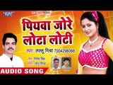Lallu Mishra का सबसे सुपरहिट गाना - Piyawa Jore Lota Loti - Bhojpuri Superhit Song 2018