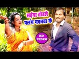 भोजपुरी का सबसे हिट विडियो - Saiya Torle Palang Gawanwa Ke - Arvind Rasila - Bhojpuri Hit Song 2018