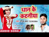 Deepak Baba का नया सुपरहिट गाना 2018 - Dhaan Ke Kataniya - Lalki Mehandiya - Bhojpuri Superhit Song
