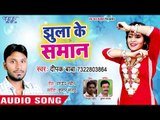 आ गया Deepak Baba का नया हिट गाना - Jhula Ke Saman - Lalki Mehandiya - Bhojpuri Superhit Song 2018