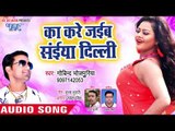 भोजपुरी का सबसे हिट गाना - Ka Kare Jaiba Saiya Dilli - Govind Bhojpuriya - Bhojpuri Hit Song 2019